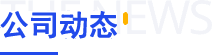 公司動態
